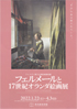 美術展：フェルメール
