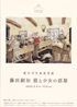 美術展：藤田嗣治　猫と少女の部屋