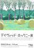 美術展：デイヴィッド・ホックニー展