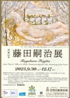美術展：藤田嗣治 展