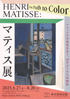 美術展：マティス展