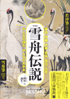美術展：雪舟伝説
