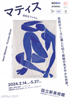 美術展：マティス 自由なフォルム