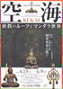 美術展：空海 KUKAI