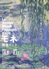 美術展：モネ 睡蓮のとき