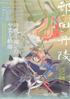 美術展：邨田丹陵