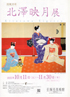 美術展：北澤映月展