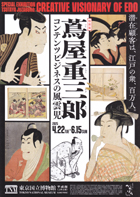 美術展：蔦屋重三郎