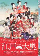 美術展：江戸☆大奥
