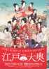 美術展：江戸☆大奥