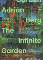 美術展：エイドリアン・バーグ