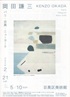 美術展：岡田謙三