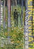美術展：シンシナティ美術館展